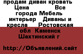 продам диван кровать › Цена ­ 10 000 - Все города Мебель, интерьер » Диваны и кресла   . Ростовская обл.,Каменск-Шахтинский г.